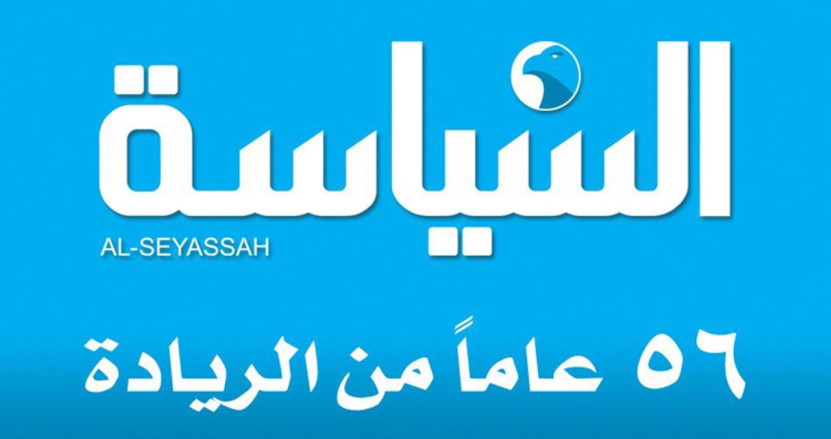 'السياسة'... 56 عاماً في قلب الحدث