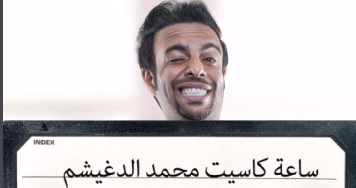 'ساعة كاسيت' مع محمد الدغيشم...'ادرينالين' العاطفة والذكريات