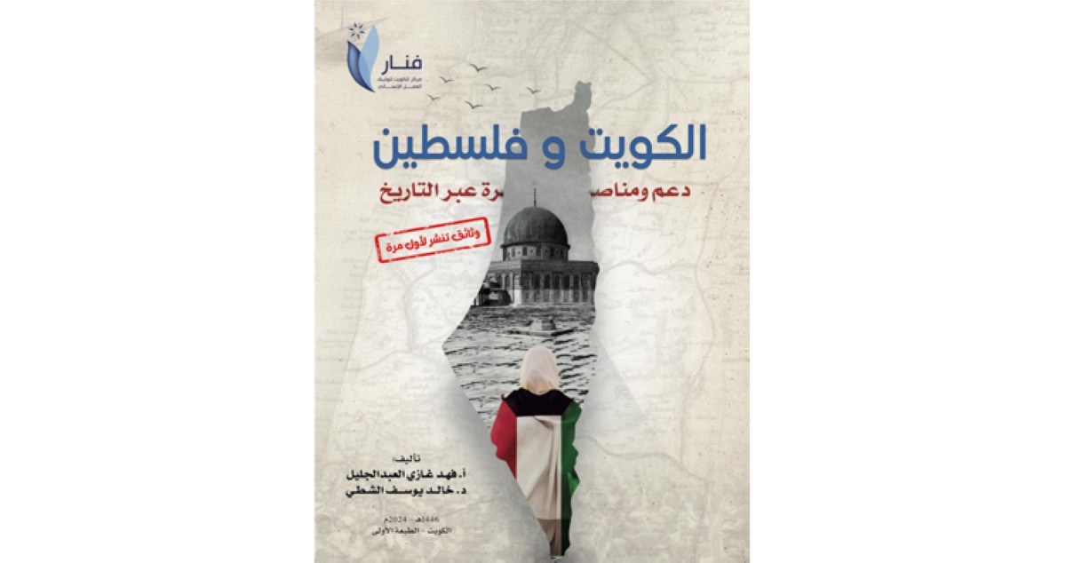 العبدالجليل والشطي أصدرا 'الكويت وفلسطين'