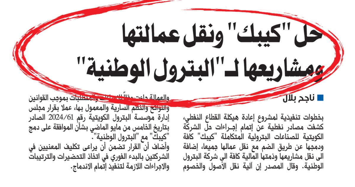 'البترول الوطنية' تطلق الخطوات التنفيذية لدمج 'كيبك' وضمها بالكامل