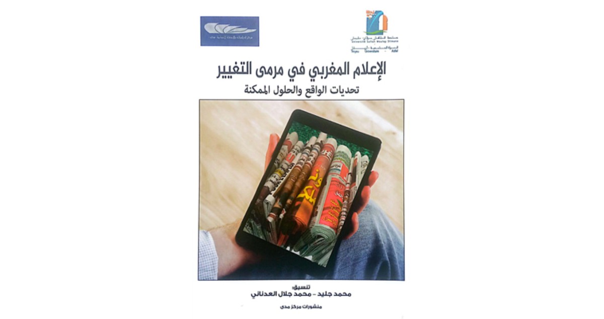 الإعلام المغربي في مرمى التغيير... التحديات والحلول