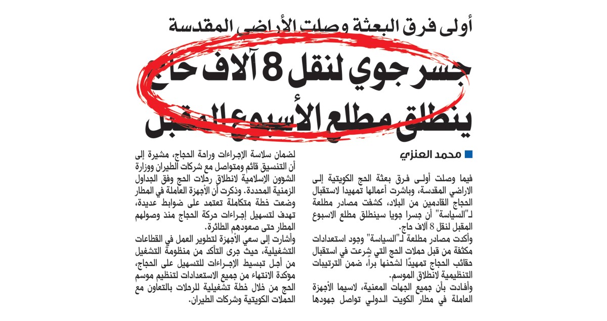 بعثة الحج الكويتية باشرت مهامها في مكة المكرمة لاستقبال الحجاج