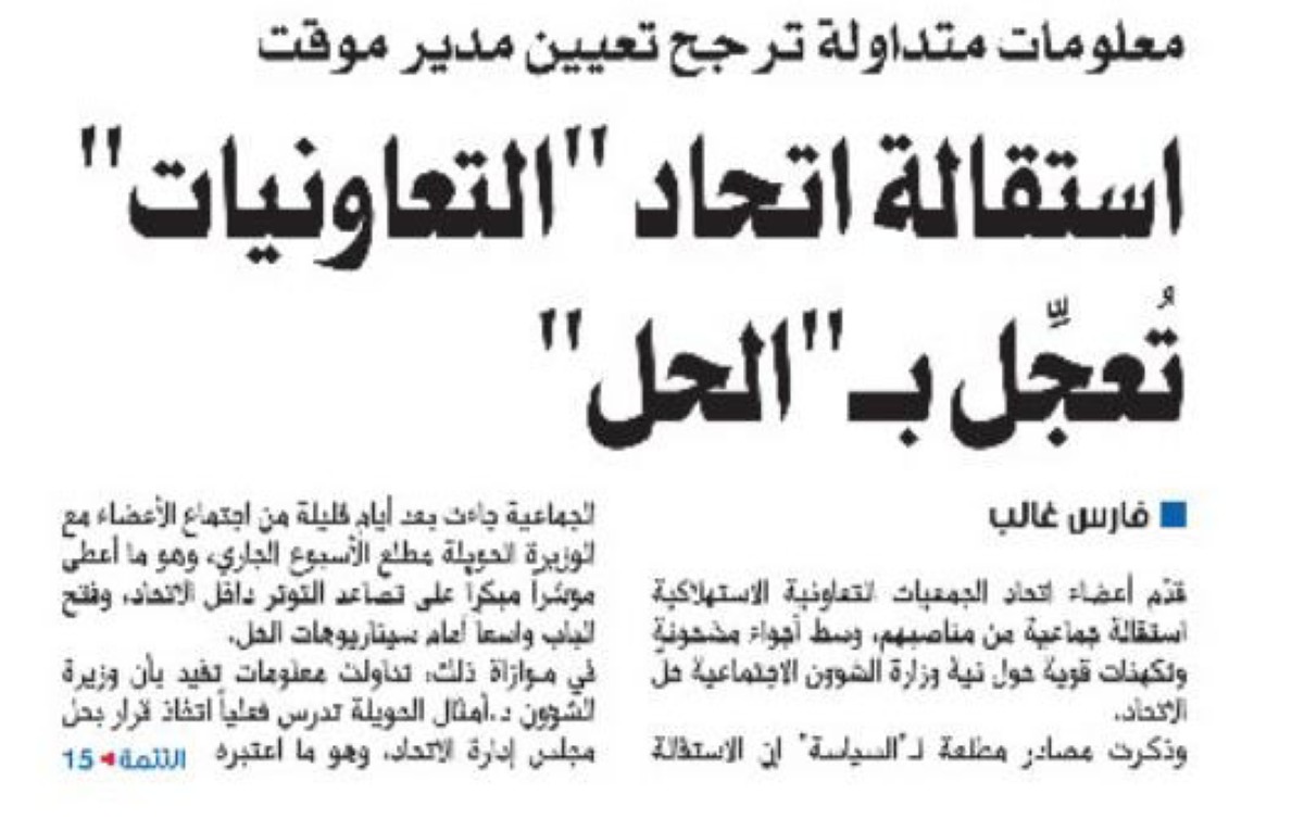 الحويلة تحل اتحاد الجمعيات التعاونية