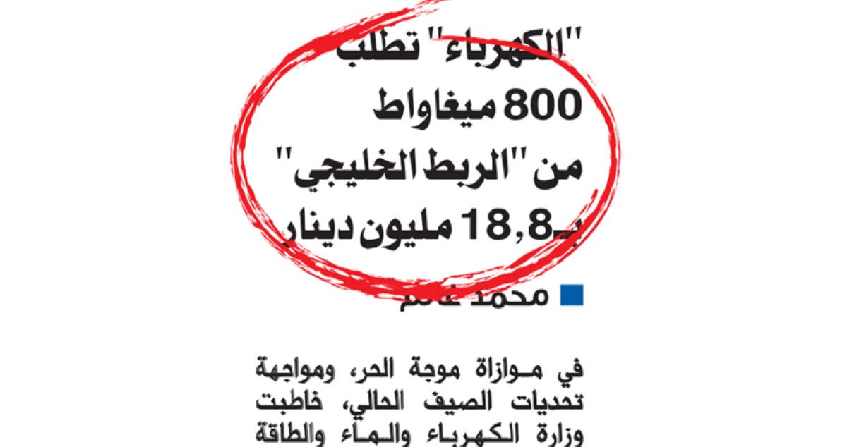 استيراد 800 ميغاواط من 'الربط الخليجي'... 'دربها خَضِر'