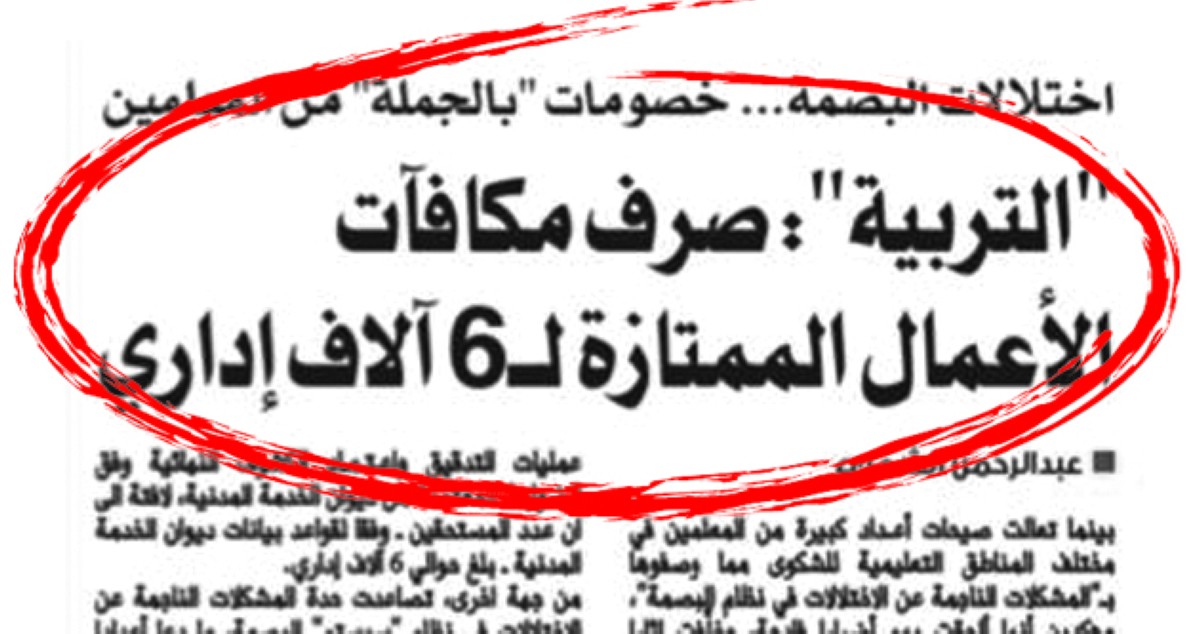 'التربية': مكافآت الأعمال الممتازة إلى حسابات 5892 موظفاً إدارياً