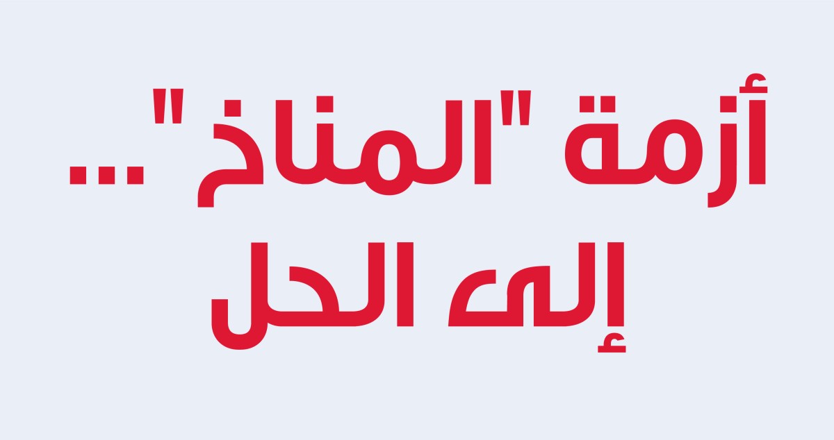 أزمة 'المناخ'... إلى الحل