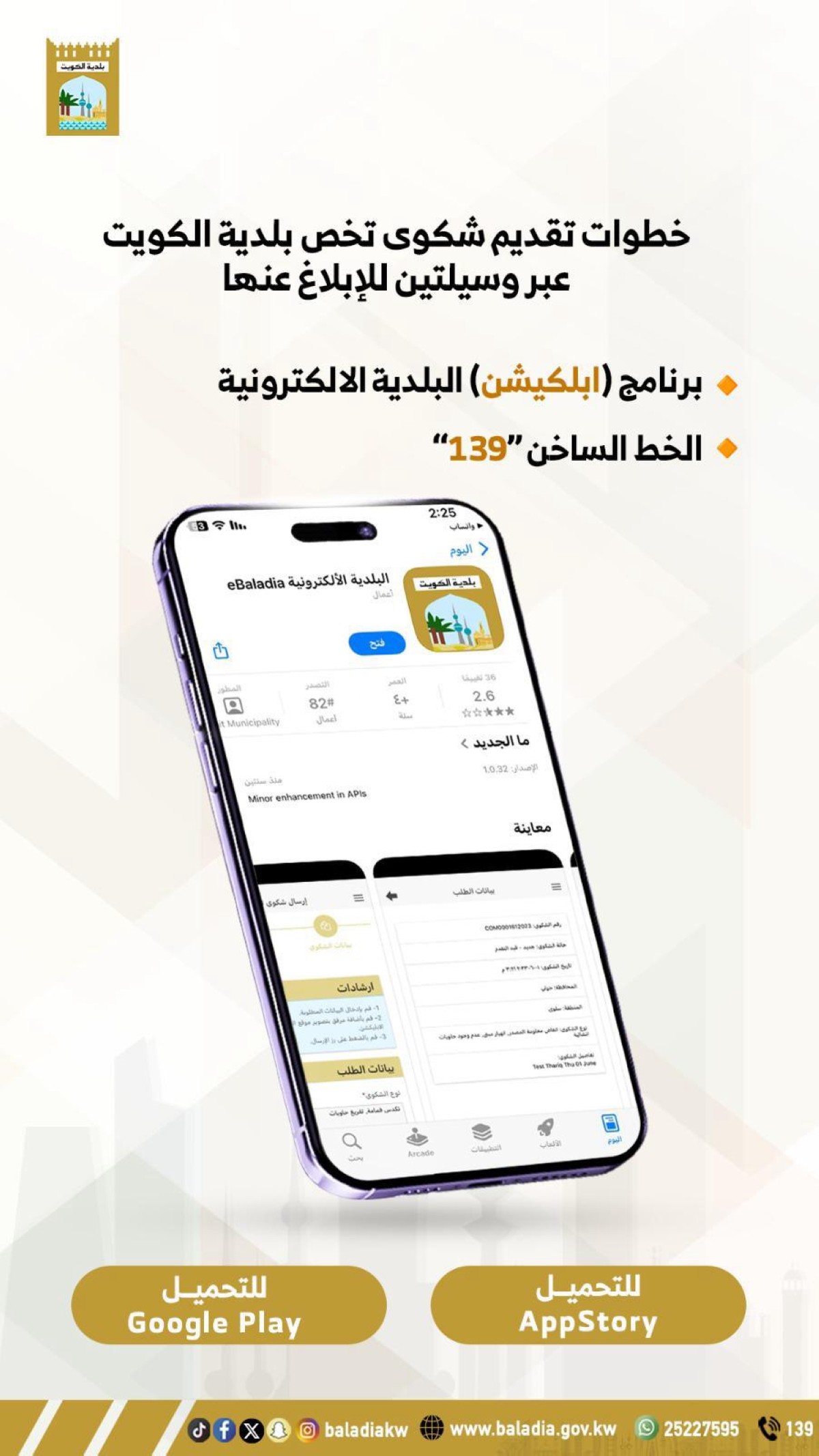'البلدية' تطلق تطبيقاً للشكاوى