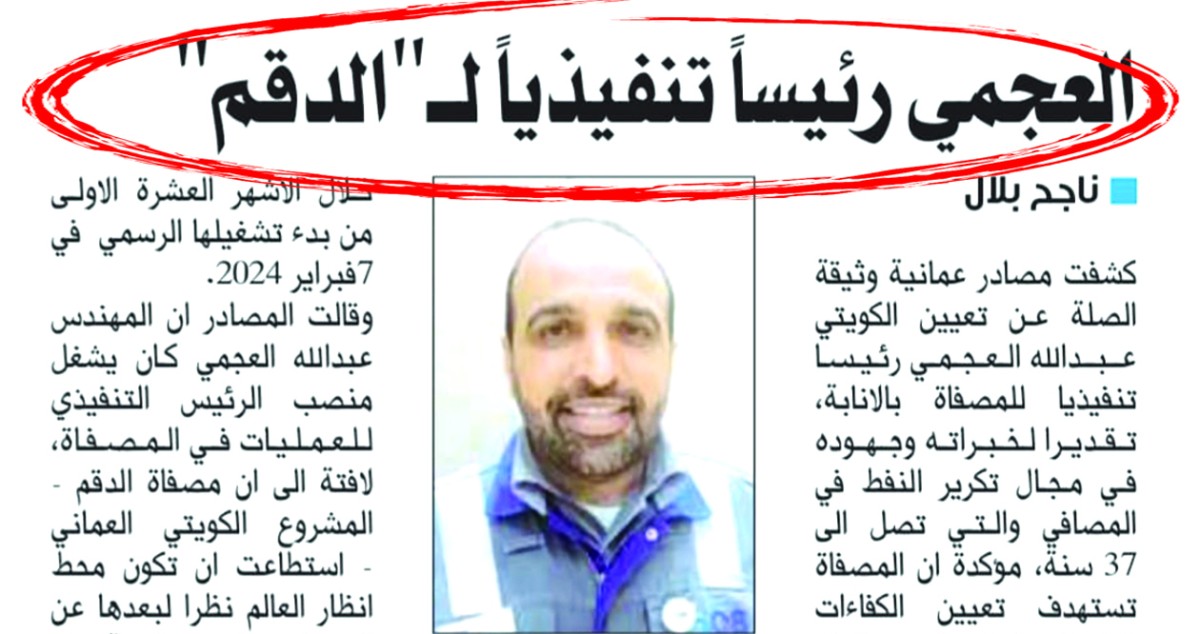 عبدالله العجمي رئيساً تنفيذياً لمصفاة 'الدقم'