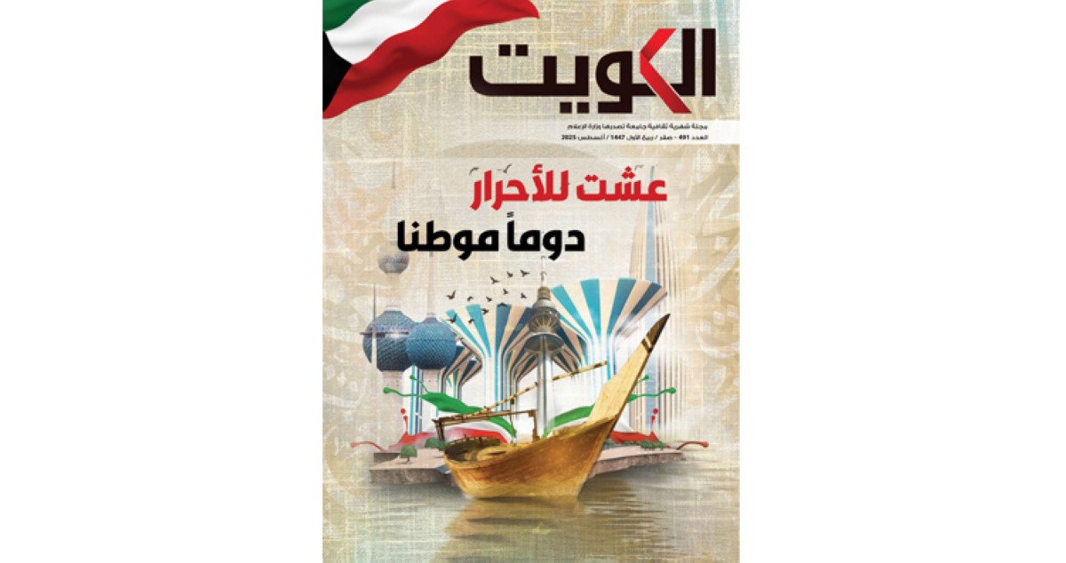 'مجلة الكويت' تستعرض الهوية الوطنية الثقافية والفنية