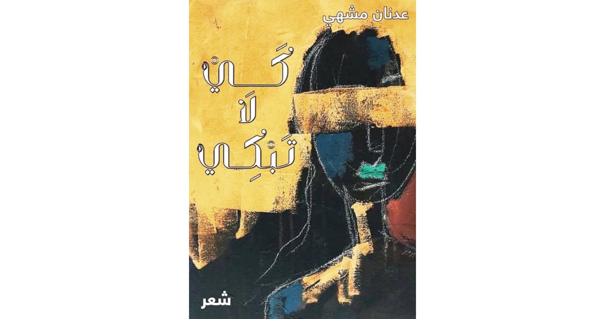 ذاكرة المدينة في ديوان 'كي لا تبكي' لعدنان مشهي