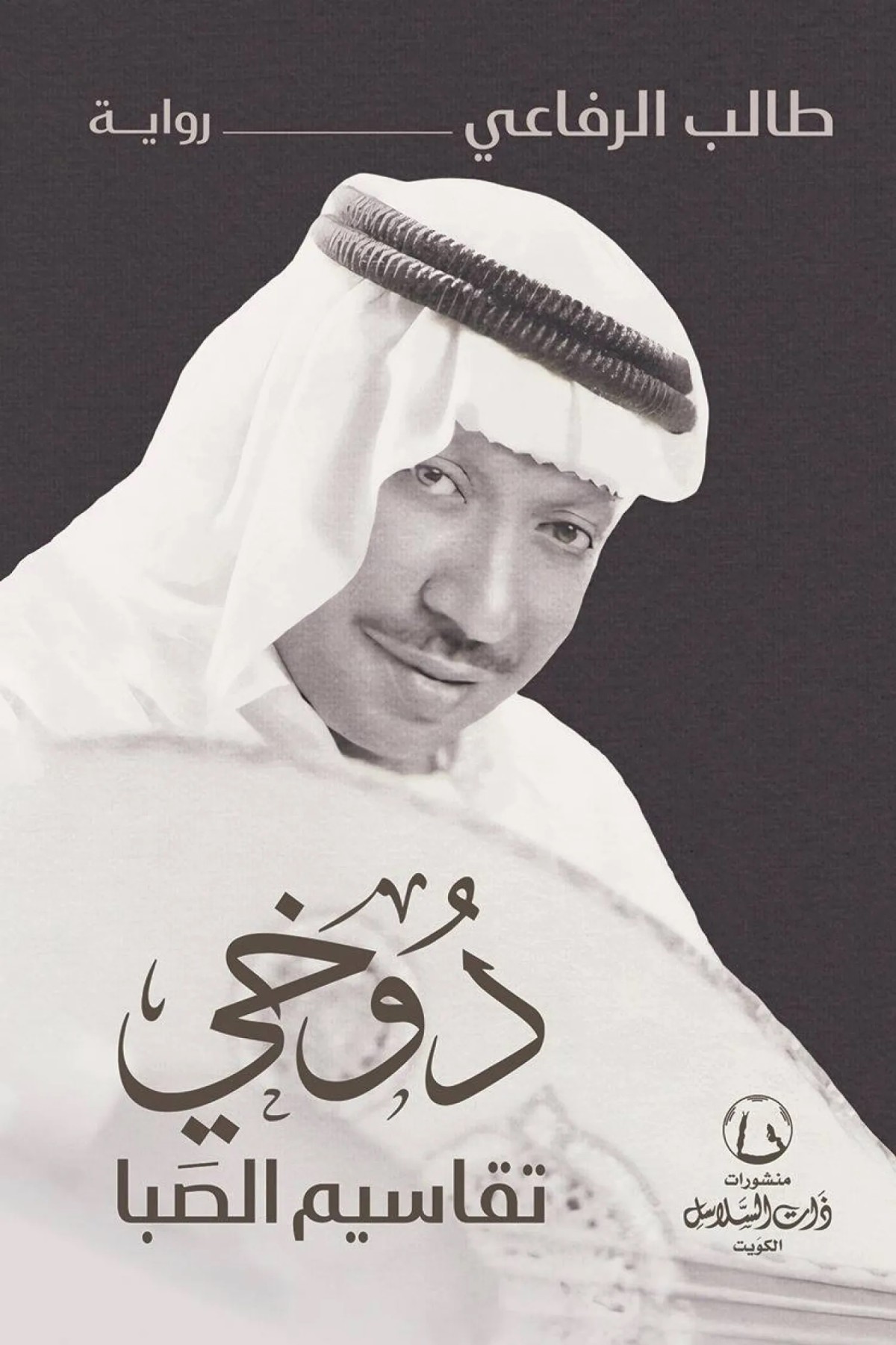 الرفاعي يستحضر سيرة الفنان عوض دوخي... روائياً