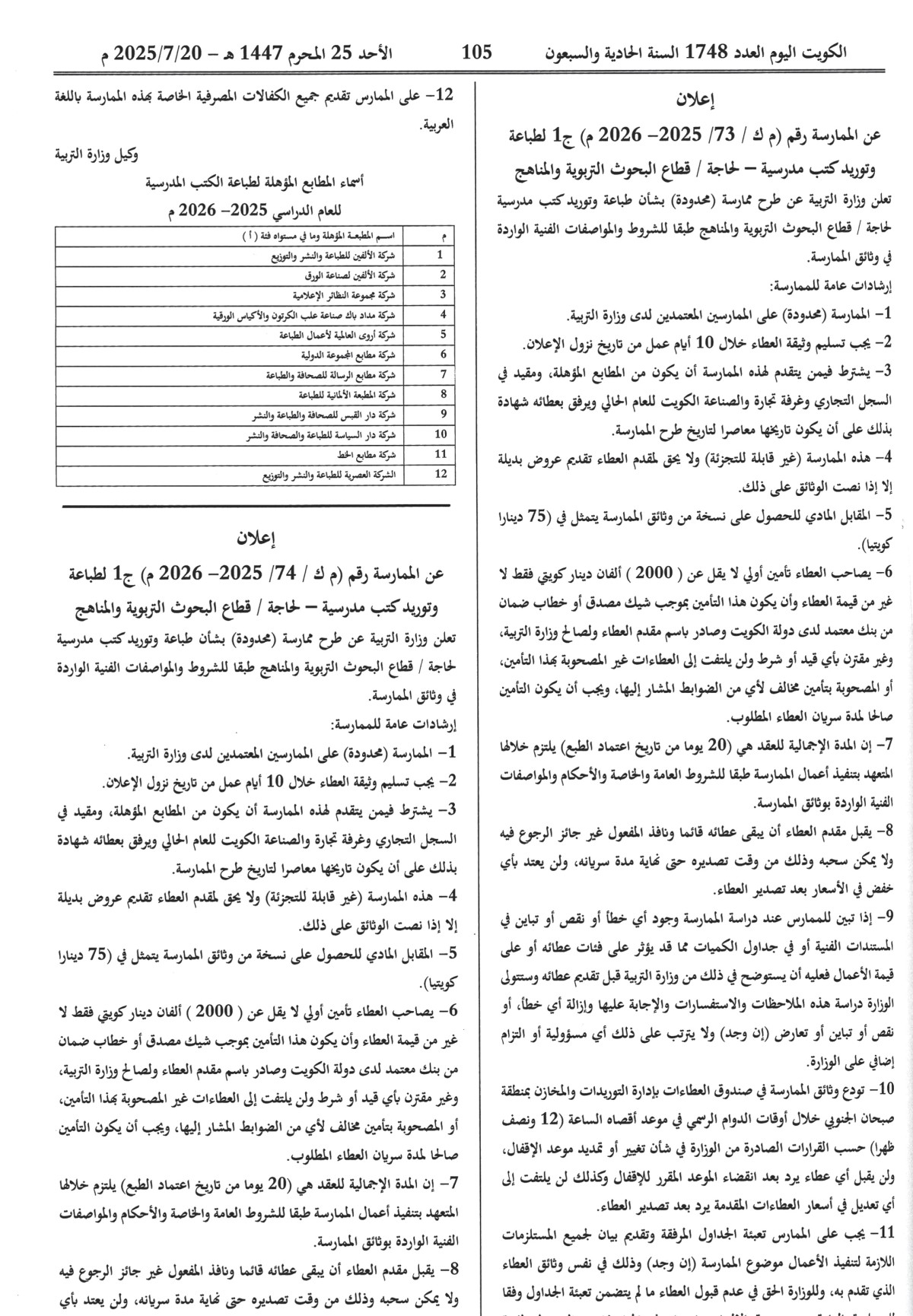 رسالة إلى وزير التربية: أين الحقيقة... في شبهات التلاعب والتنفيع بطباعة الكتب المدرسية؟
