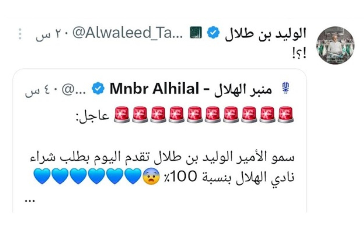 الوليد بن طلال يتقدم بطلب رسمي لشراء نادي الهلال السعودي