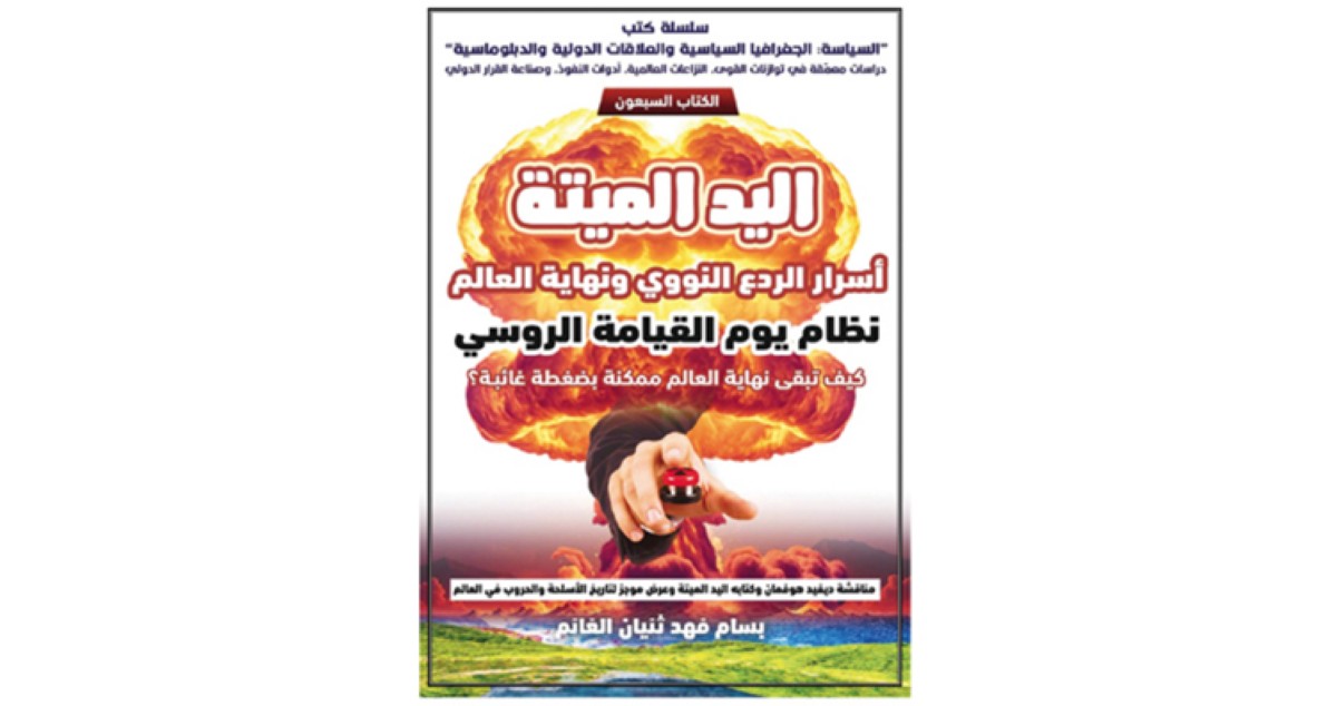 بسام الغانم يحذر من تداعيات 'اليد الميتة' ... ونهاية العالم بضغطة نووية غائبة
