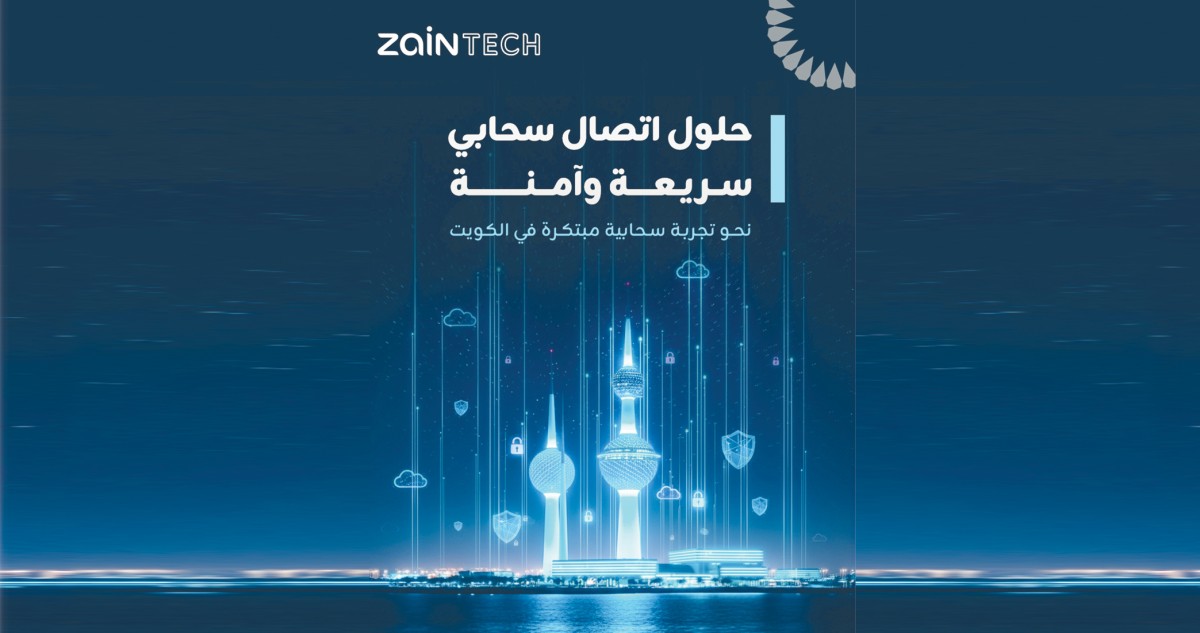 'زين تك' تطلق مرحلة جديدة من التحول الرقمي الحكومي في الكويت