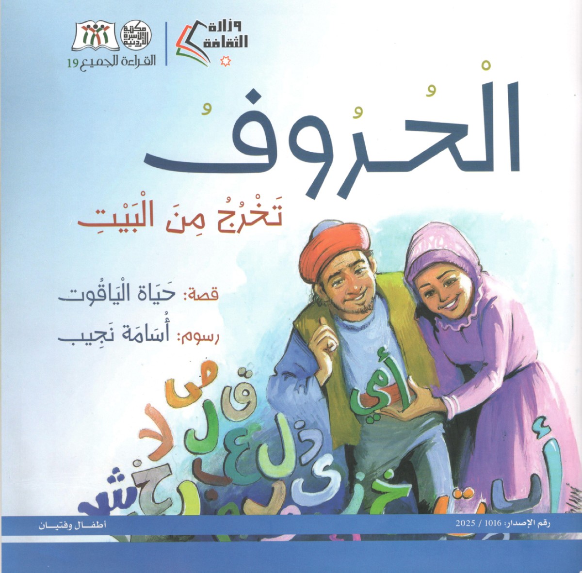 'الحروف تخرج من البيت' في مهرجان القراءة للجميع الأردني