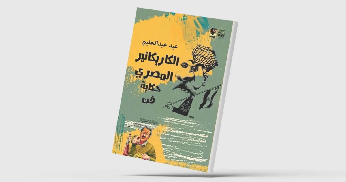 عيد عبدالحليم يكتب  'الكاريكاتير المصري: حكاية فن'