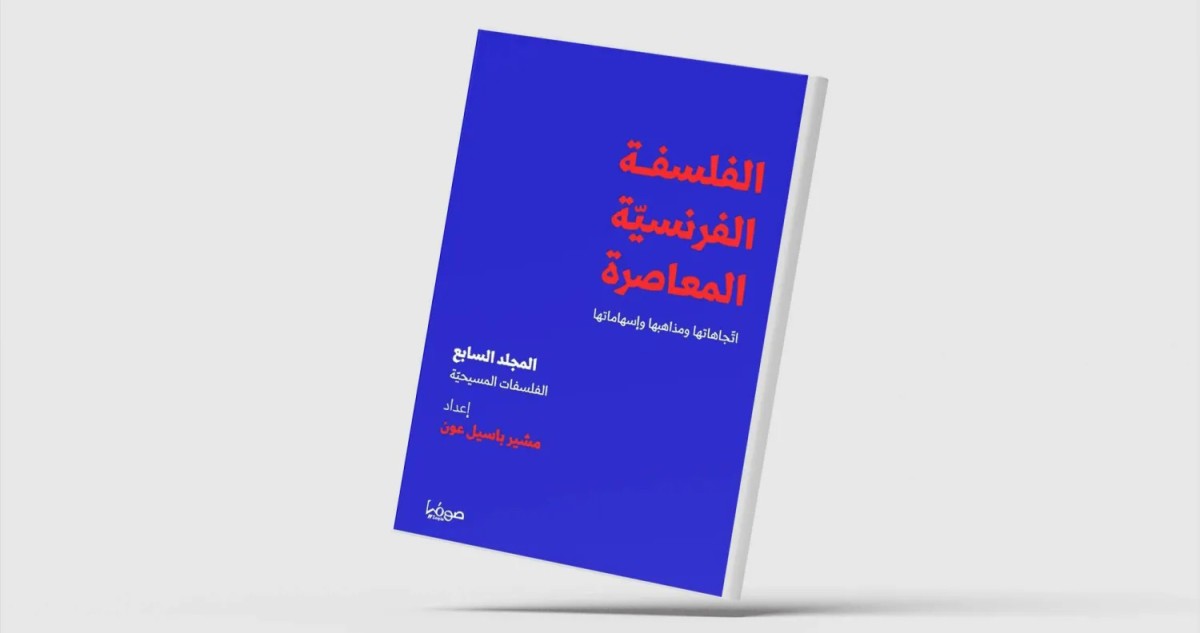 'صوفيا' الكويتية أصدرت موسوعة الفلسفة الفرنسية