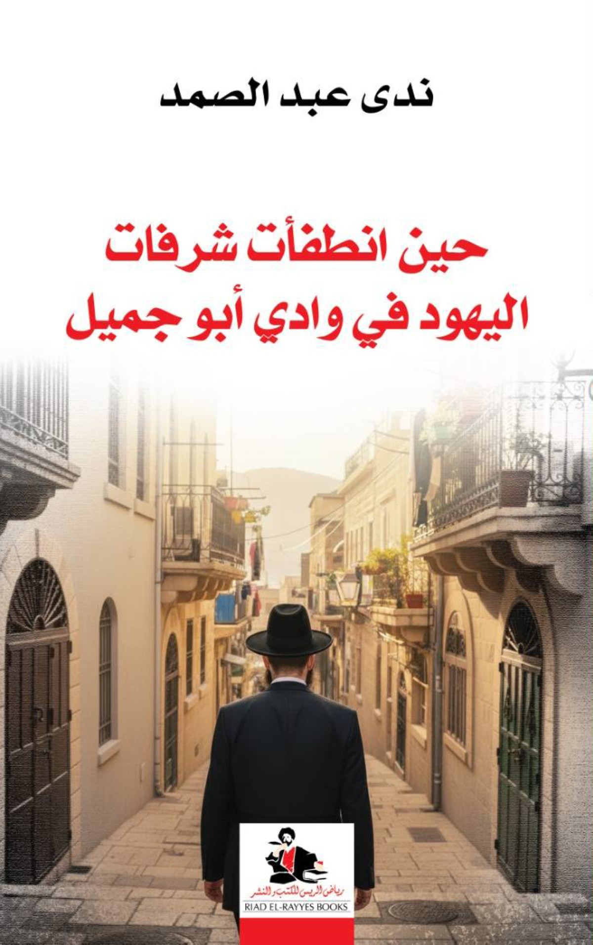 حين انطفأت شرفات اليهود...  في وادي أبو جميل