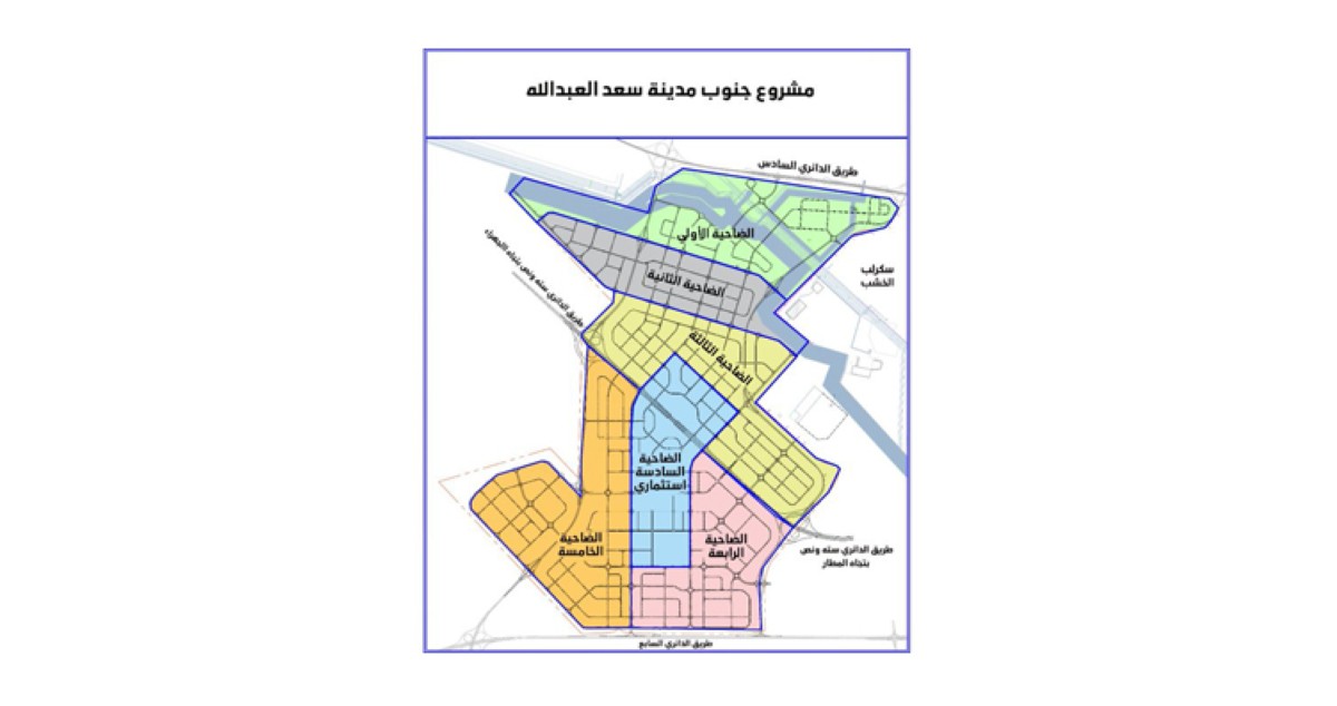 'السكنية' ترسي مسابقة تخطيط وتصميم 13 مركز ضاحية بـ'جنوب سعد العبدالله'