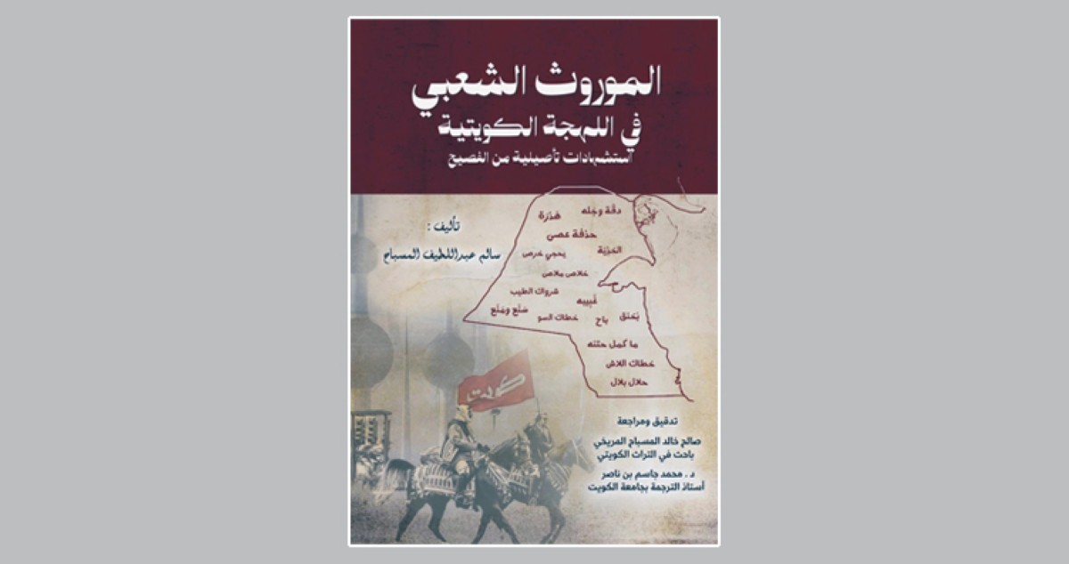 سالم المسباح أصدر 'الموروث الشعبي في اللهجة الكويتية'