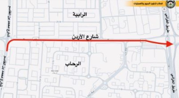 إغلاق جزئي في شارع الأردن لأعمال صيانة | الإدارة العامة للمرور