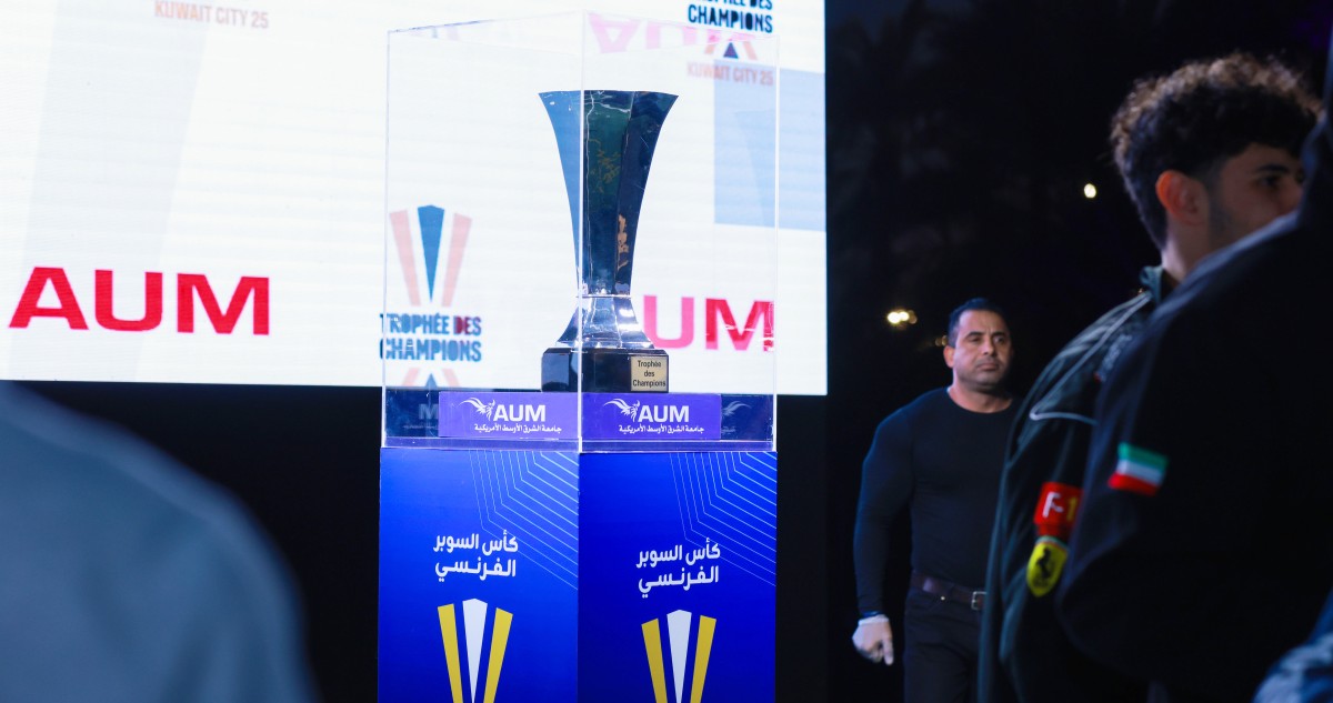 AUM... راعٍ رئيسي لبطولة 'السوبر الفرنسي' 2025 في الكويت