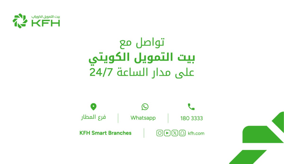 بيت التمويل الكويتي يواصل خدمة العملاء الكترونياً خلال العطلة