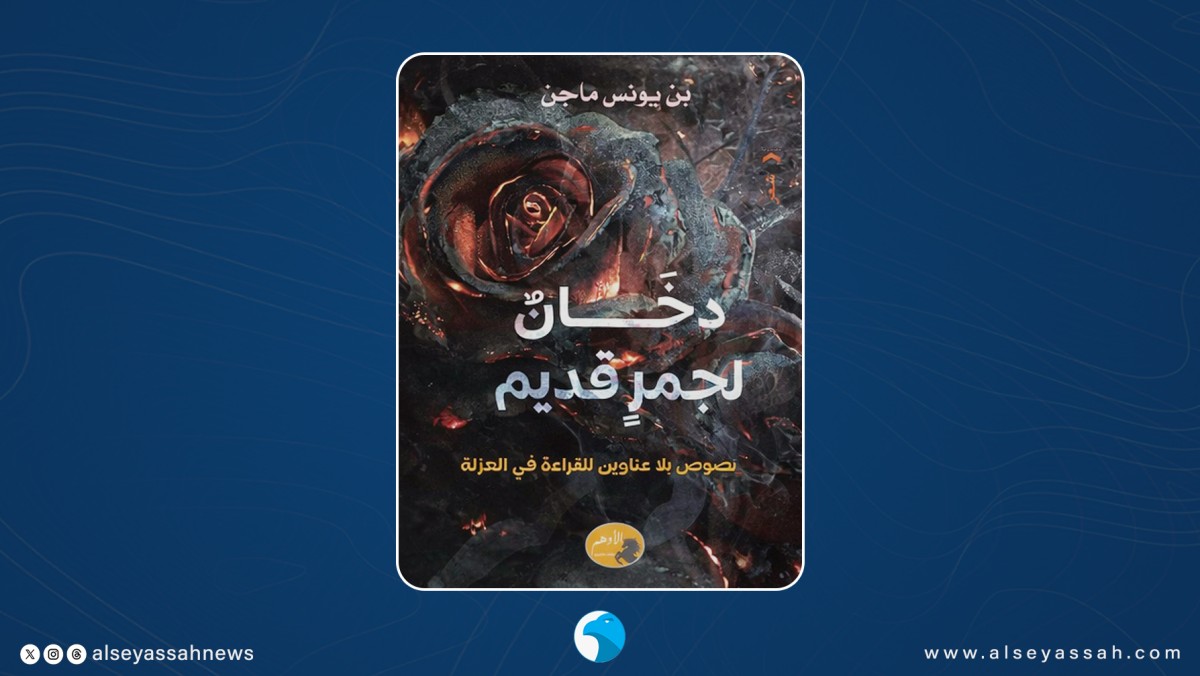 ماجن يوثق صرخة الثمانين... في 'دخان لجمر قديم' - السياسة