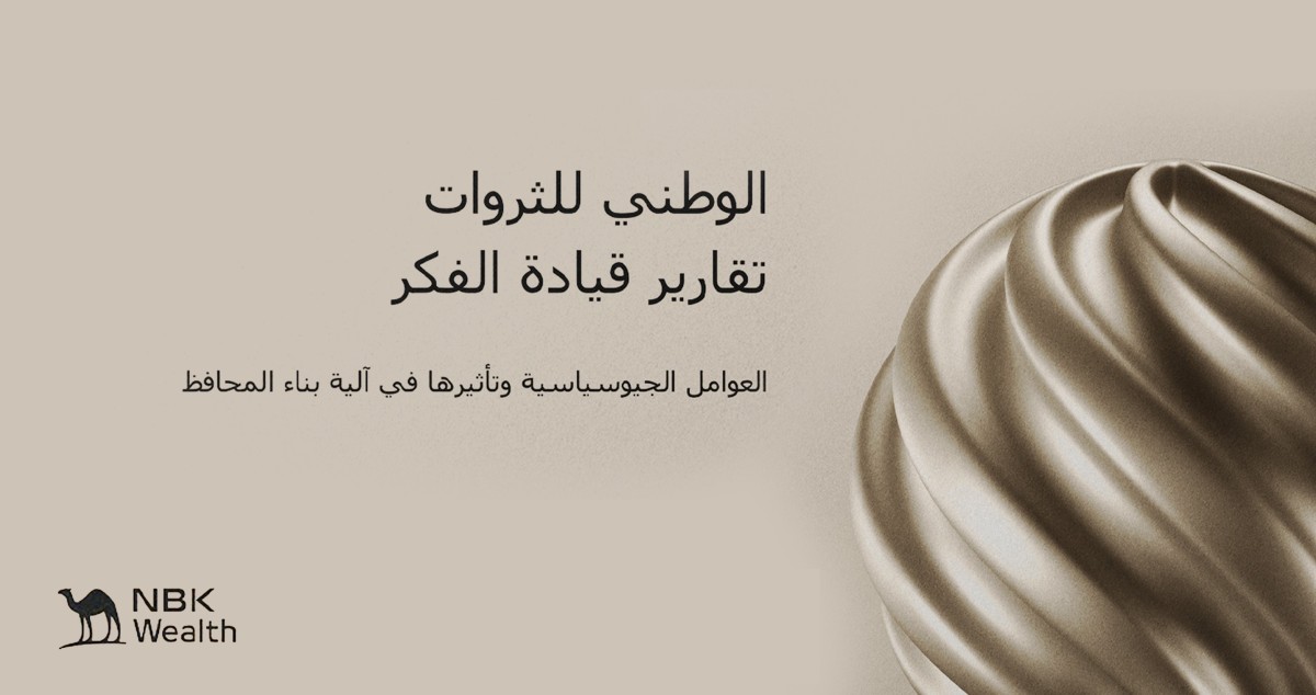 'الوطني للثروات': العوامل الجيوسياسية أساس لبناء المحافظ الاستثمارية