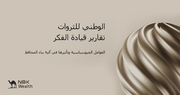 العوامل الجيوسياسية وتأثيرها على المحافظ الاستثمارية - الوطني للثروات