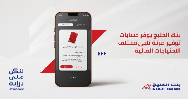 بنك الخليج يدعم ثقافة الادخار بحسابات مرنة وبرنامج نقاط الخليج - اكتشف الفوائد والمزايا