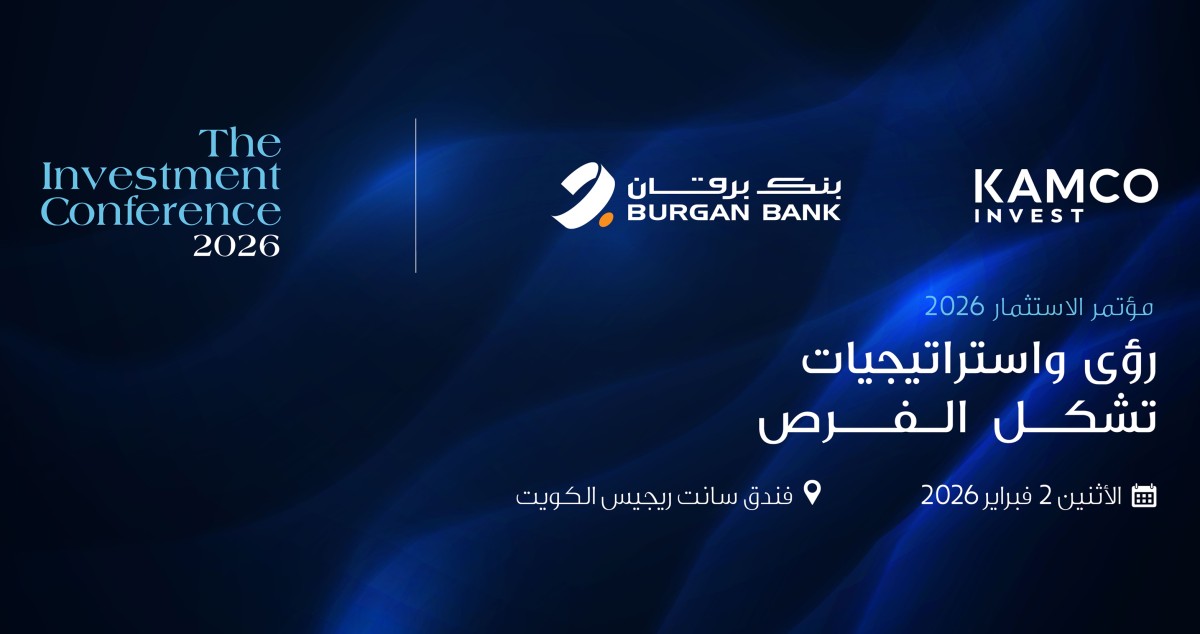 'برقان' و'كامكو إنفست': مؤتمرنا الاستثماري السنوي الاثنين المقبل