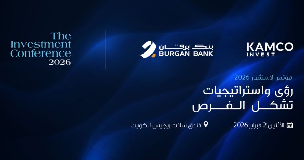 'برقان' و'كامكو إنفست': مؤتمرنا الاستثماري السنوي الاثنين المقبل