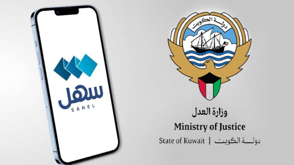 الكويت – «العدل» تطلق خدمة الاستعلام القضائي عبر «سهل»