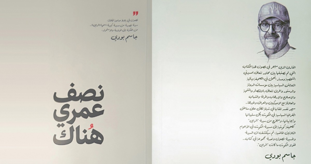 'نصف عمري هُناك' لجاسم بودي... حكايات فصولها لم تنتهِ