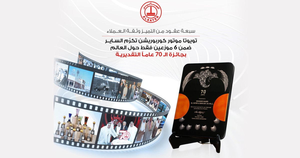 'تويوتا موتور كوربوريشن' تكرّم الساير بجائزة الـ 70 عاماً المرموقة