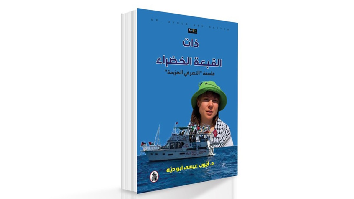 'ذات القبعة الخضراء' فلسفة النصر