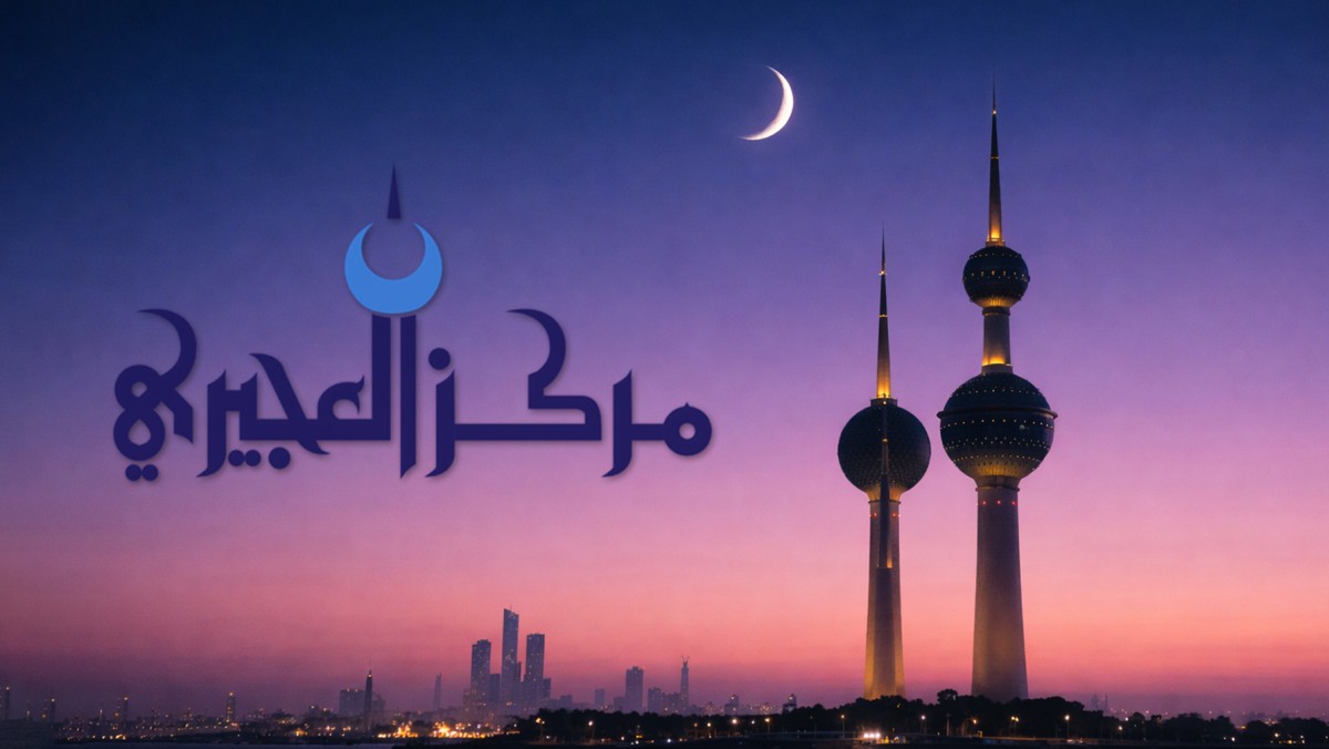 الكويت – العجيري: إقتران هلال شهر رمضان سيحدث قبل غروب شمس يوم 17 من الشهر الجاري