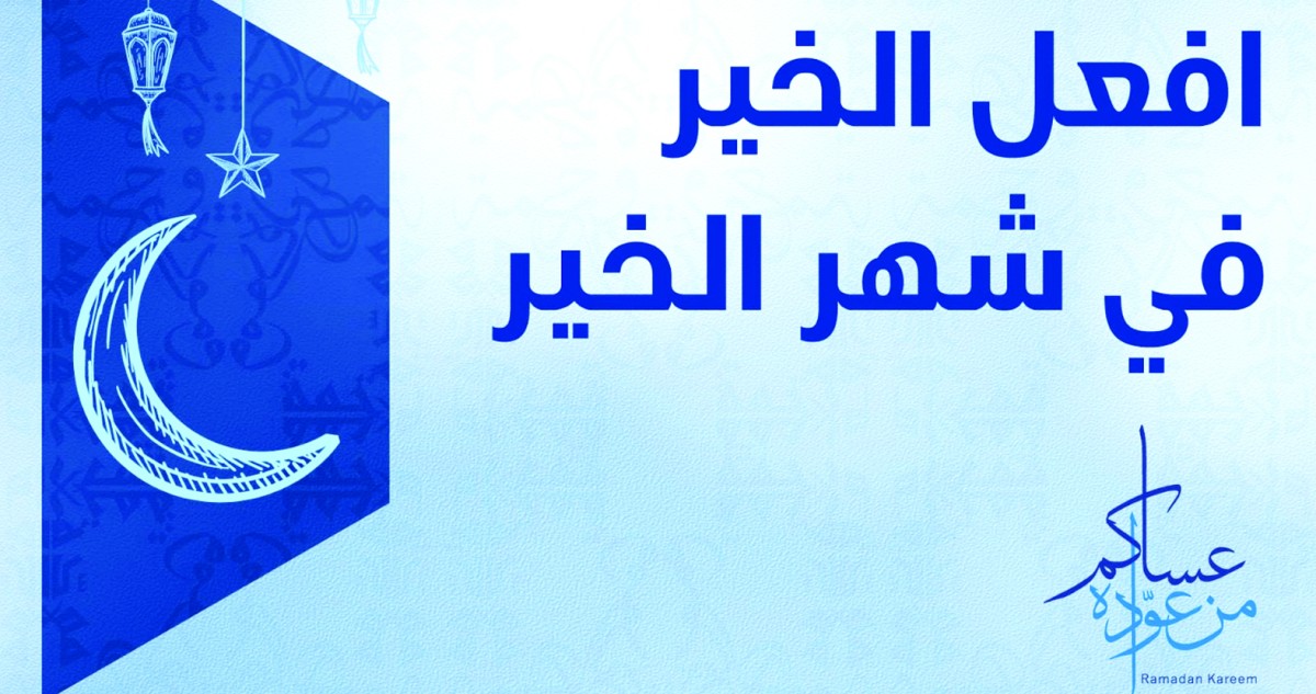 'الوطني' يطلق حملته للشهر المبارك 'افعل الخير في شهر الخير'