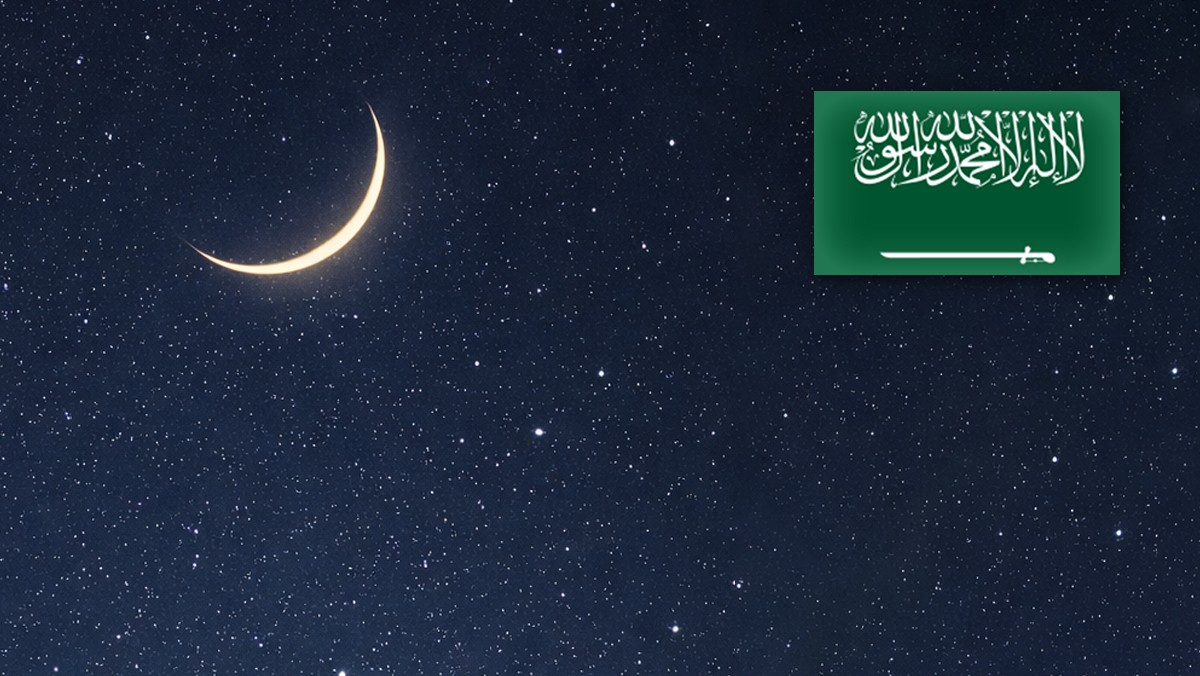السعودية: غداً الأربعاء أول أيام ⁧‫شهر رمضان