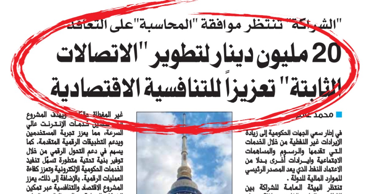 تأكيداً لـ خبر'السياسة'.. مناقصة تطوير شبكة الاتصالات الثابتة تعبر المحاسبة