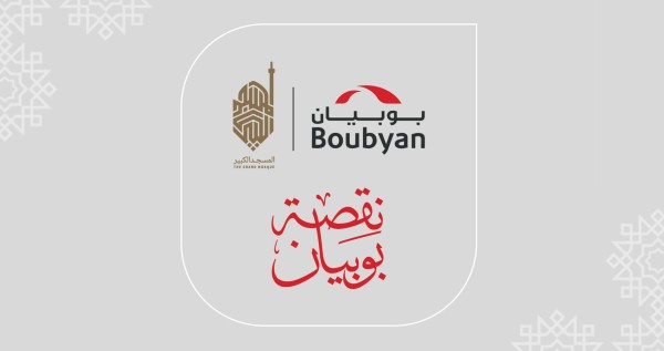 مبادرات بنك بوبيان في رمضان: عطاء يومي وتجارب ثقافية ودينية متنوعة