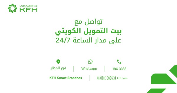 بيت التمويل الكويتي يواصل خدمة العملاء الكترونياً خلال العطلة