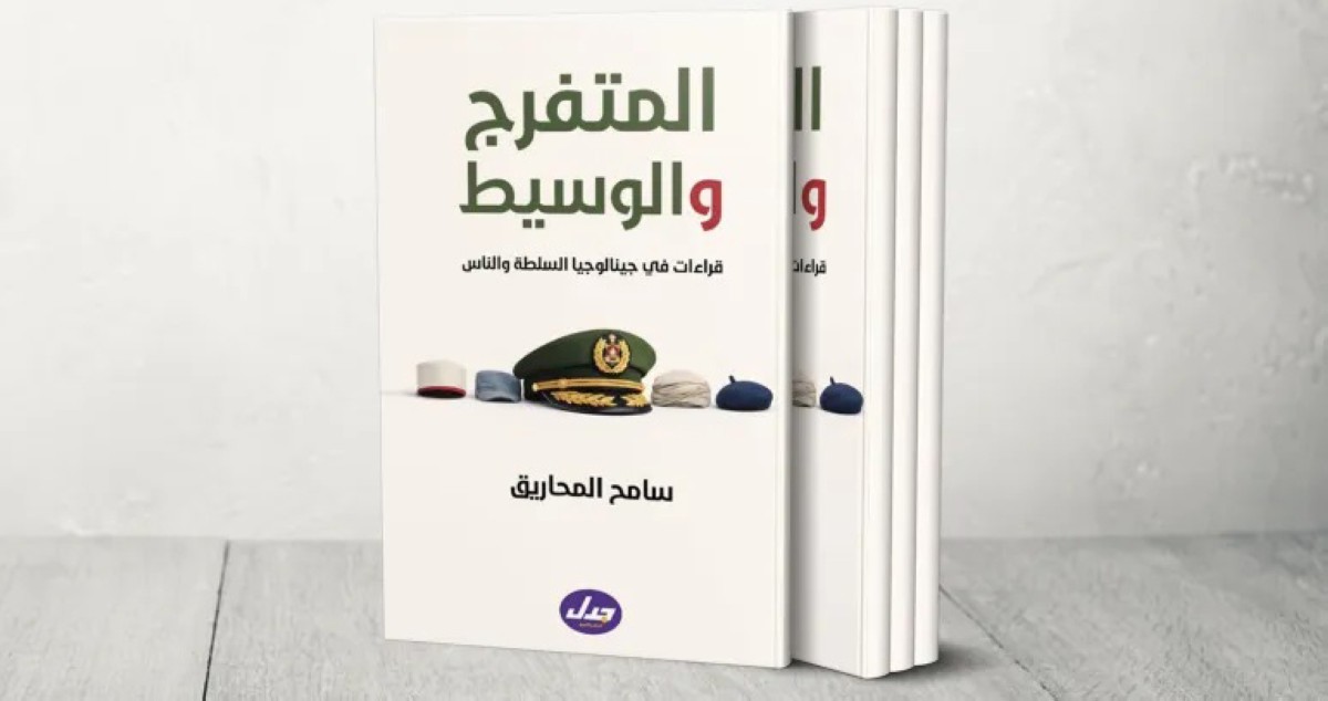 سامح المحاريق يرصد جدلية... 'المتفرّج والوسيط'