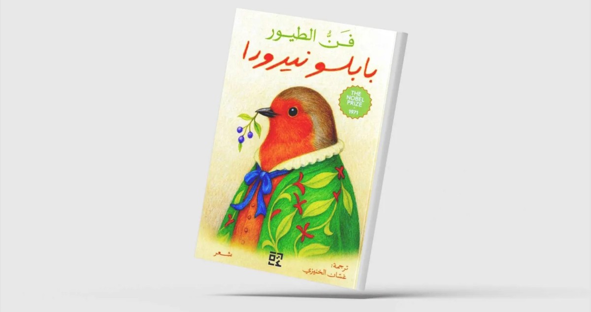 أول ترجمة عربية لديوان 'فن الطيور' لبابلو نيرودا