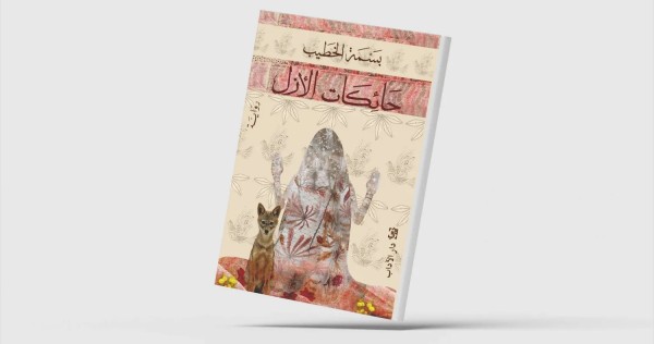 بسمة الخطيب تنتصر للنساء في 'حائكات الأزل'