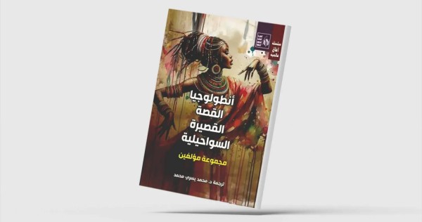 أنطولوجيا القصة القصيرة السواحيلية - آفاق عالمية لاكتشاف أدب أفريقيا