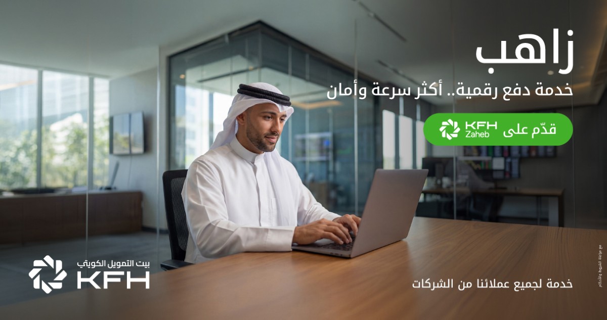 بيت التمويل الكويتي: 'زاهب' خدمة رقمية توفر وسائل دفع للتجار