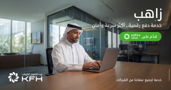 بيت التمويل الكويتي: 'زاهب' خدمة رقمية توفر وسائل دفع للتجار